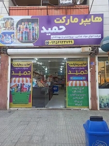 فروشگاه حمید