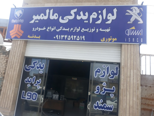 لوازم یدکی مالمیر