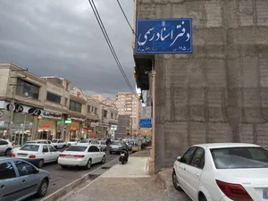 دفتر اسناد رسمی شماره ۱۱۵ 5