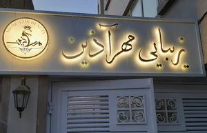 مهرآذین