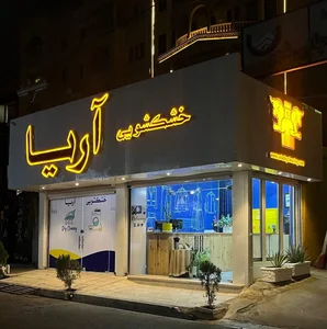 خشکشویی آریا 2