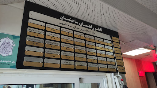 اتاق اصناف اسلامشهر