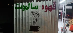 قهوه سالمونت 2