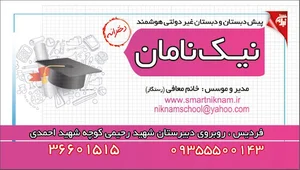 پیش دبستان و دبستان دخترانه نیک نامان