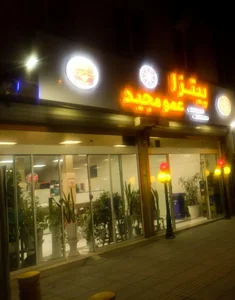 پیتزا عمو مجید 5