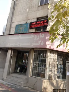 داروخانه دکتر منوچهری
