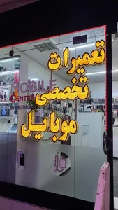 موبایل سنتر