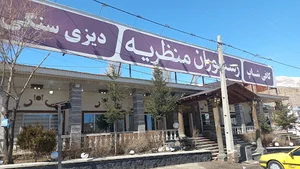 رستوران منظریه