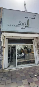مجموعه شعب کت و شلوار لرد