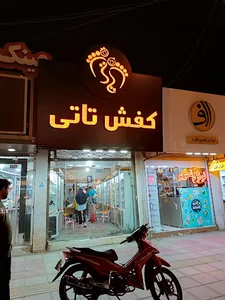 کفش تاتی