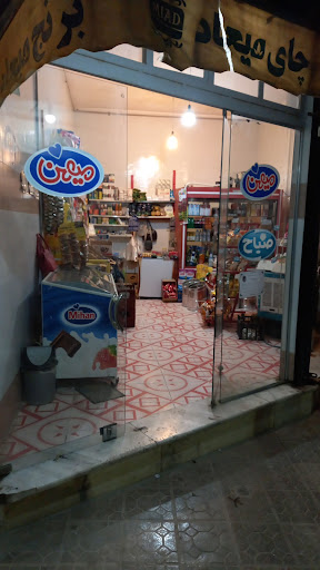 سوپرمارکت محمدی