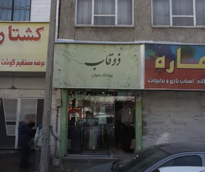 فروشگاه پوشاک بانوان ذوقاب