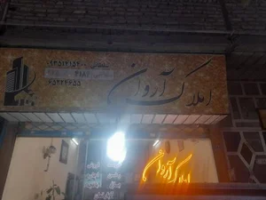 دپارتمان املاک آروان 4