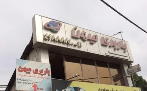 باربری میهن