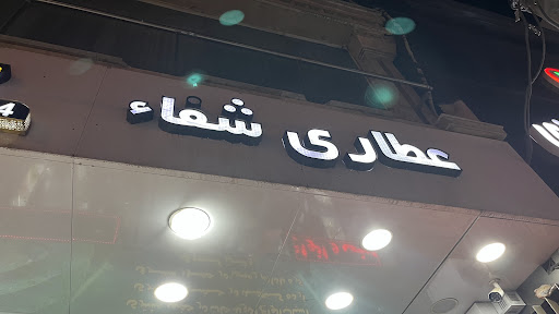 عطاری روغنگیری شفا