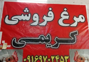 مرغ فروشی کریمی