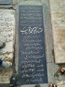 آرامگاه دکتر محمد قریب