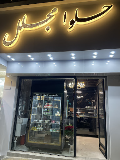حلوا مجلل