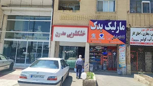 خشکشویی مدرن