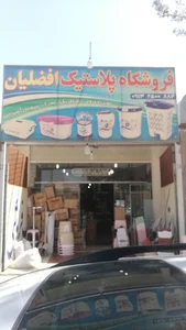 فروشگاه پلاستیک افضلیان