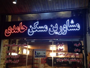 مشاورین مسکن حامدی