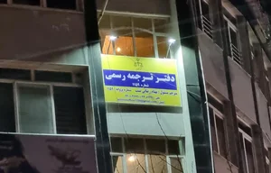 دارالترجمه رسمی ۱۱۵۹ 2