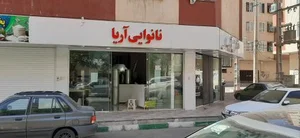 نانوایی آریا 2
