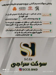 سوکت سراجی شعبه مرکزی 2