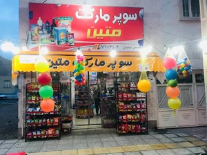 سوپرمارکت متین
