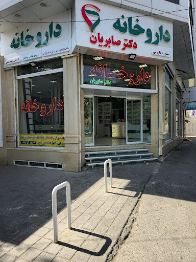 داروخانه دکتر صابریان
