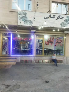 جگر کبابی عینالی