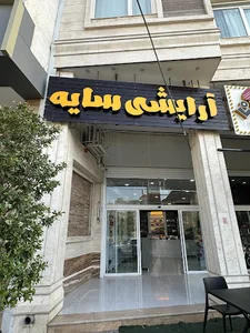 آرایشی سایه