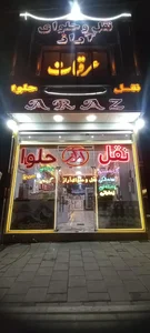 نقل وحلوای ارمغان شهر(آراز سابق)