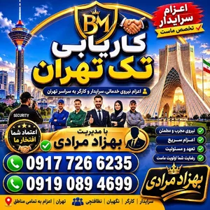 کاریابی تک تهران