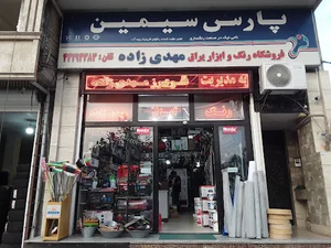 رنگ و ابزار یراق مهدی زاده فریبرز