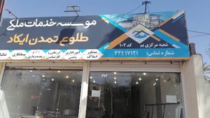 مؤسسه خدمات ملکی طلوع تمدن ایکاد