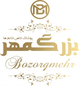 پوشاک مد بزرگمهر