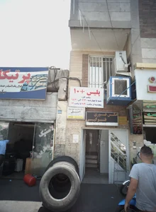 مرکز درمان سوء مصرف مواداصیل 2