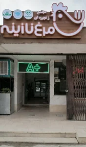 فروشگاه مرغ نازینه شعبه شهرک ولیعصر 2