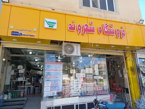 فروشگاه شهروند