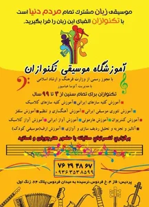 آموزشگاه موسیقی تکنوازان 3