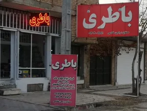 دنیای باطری خادمی