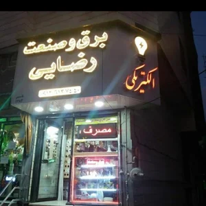 برق و صنعت رضایی