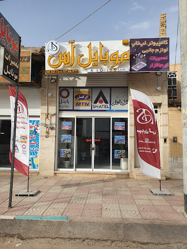 موبایل آس