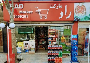راد مارکت