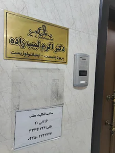 دکتر اکرم لبیب زاده