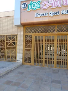 مجموعه ورزشی کوثر