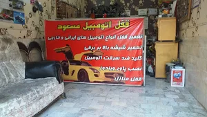 قفل سازی و تعمیر قفل خودرو مسعود