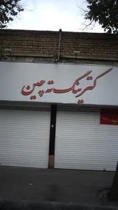 کترینگ ته چین 2