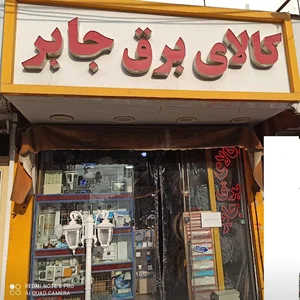کالای برق جابر